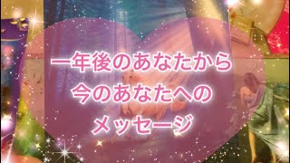 ✨?一年後のあなたから、今のあなたに伝えたいメッセージ?✨タロット&オラクルカードリーディング