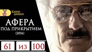 Афера под прикрытием (2016) / Кино Диван - отзыв /