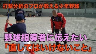 【少年野球】元プロが教える野球指導　伸びる子供の時期に指導者が「直してはいけないこと」