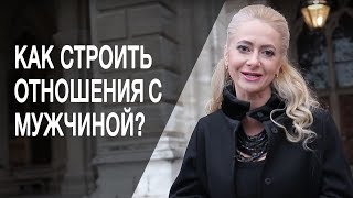 Как строить отношения с мужчиной? Как построить долгосрочные отношения с мужчиной?