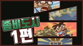 좀비들이 습격한 무한의계단 ?! :: 좀비도시 1편