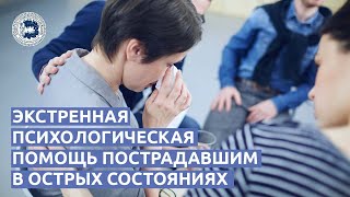 Экстренная психологическая помощь пострадавшим в острых состояниях