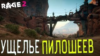 Rage 2 Полное прохождение на русском #52. Ущелье Пилошеев Бандитское Логово, датапады, контейнеры