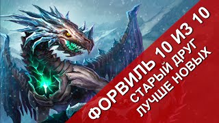 Rival Kingdoms: обзор титанов - Форвиль (оценка 10 из 10) (игра Противостояние Миров)