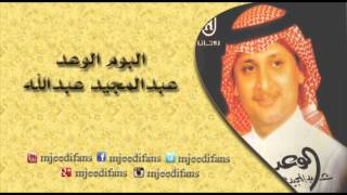 عبدالمجيد عبدالله ـ ماهو صحيح | البوم الوعد | البومات