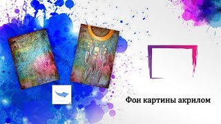Акриловая живопись. Фон для картины с использованием пленки.