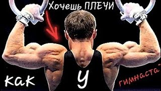ПЛЕЧИ КАК У ГИМНАСТА БЕЗ ЖЕЛЕЗА ДОМА!