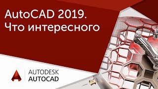[Урок AutoCAD] AutoCAD 2019. Что интересного