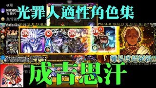 【TIK LEE】光罪人適性角色集 - 成吉思汗【 怪物彈珠 Monster Strike /モンスト】