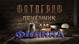 Где искать приёмник для Филина в моде Фотограф - S.T.A.L.K.E.R.: Т.Ч.