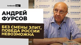 Андрей Фурсов о новой реальности в условиях глобальной в@йны