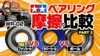 3種類のタミヤ製ベアリング　摩擦の比較【2/2】ボールベアリング vs ラバーシールベアリング vs フッソシールベアリング(TRF)　WR-02を用いて