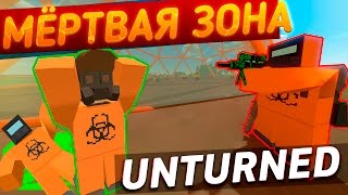 Unturned | ЛУТАЕМ МЁРТВУЮ ЗОНУ