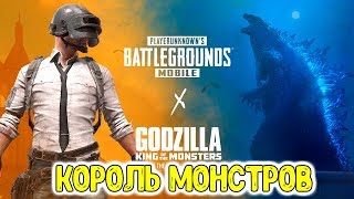 Годзилла в Пубг Мобайл / Godzilla in Pubg Mobile