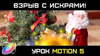 МАГИЯ!!! ВОЛШЕБНОЕ ПОЯВЛЕНИЕ ПРЕДМЕТА СО ВЗРЫВОМ И ИСКРАМИ В MOTION 5 и FINAL CUT. Создание футажа