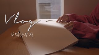 ENG) vlog, 재택근무, 차돌된장찌게, 주부일상, 일하고 살림하는 브이로그