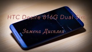 HTC Desire 816G Dual Sim замена дисплея. Ремонт. Glas Display Wechseln Tauschen Reparieren