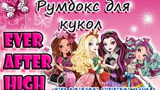 Как сделать румбокс для кукол Ever Aftr High & Monster High... || DOLLHOUSE ..ROOMBOX