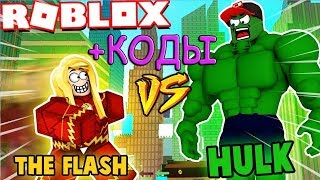 Построили самую гигантскую базу халка +коды Roblox Code Super Hero Tycoon