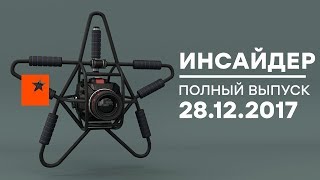 Инсайдер - Выпуск от 28.12.2017