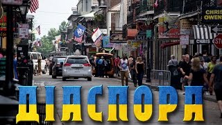Діаспора | Новий Орлеан | Екскурсія містом