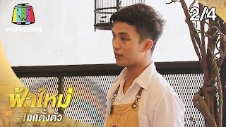 ฟ้าใหม่ ไมค์ตั้งตัว EP.12 | น้องเกมส์หวังได้เงินไปเรียนต่อมหาวิทยาลัย | 18 ก.พ. 63 [2/4]