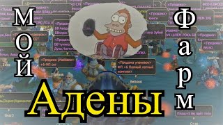 Lineage 2 Essence Ru . Как я ФАРМИЛ АДЕНУ на заточку ПОЯСОВ ДРАКОНА !
