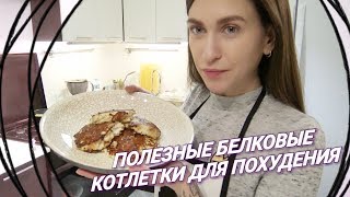 Похудеешь точно! Быстрые ПП котлеты из индейки и кабачков / простой и быстрый ужин дома