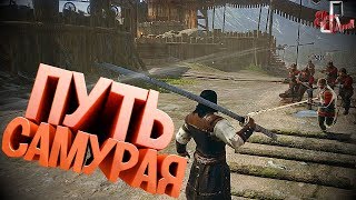 Путь самурая ( Conqueror's blade )