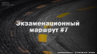 Экзамен в ГИБДД г.Пермь (Маршрут №7)