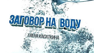 Как правильно записать информацию в стакан воды, для улучшения качества жизни / Елена Касаткина