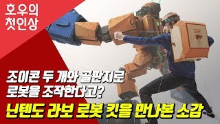 조이콘 두 개와 골판지로 로봇을 조작한다고? '닌텐도 라보' 로봇 킷을 만나본 소감 [호우의 첫인상]