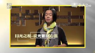 【人文講堂】預告 - 20150307 - 白袍的力量 - 目光之程 - 從光影到心靈 - 陳南詩
