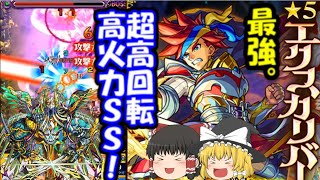 圧倒的高回転＆高威力！進化エクスカリバーのSSがヴィーラ究極でヤバすぎた…