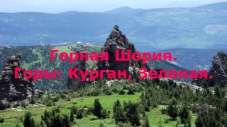 Горная Шория. Часть 1. Шерегеш, Гора Каритшал(Зеленая), Гора курган.