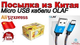Micro USB кабели OLAF. Посылка из Китая. Aliexpress.