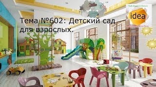 Детский сад для взрослых