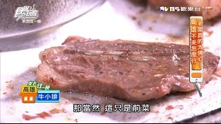 【高雄】第一名火烤兩吃(正忠店) 超低價吃到飽 食尚玩家20160905