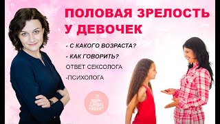 Половое воспитание девочек?половое созревание у девочек - Как рассказать? Что нужно знать родителям