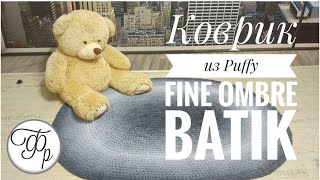 ХИТ!!! Коврик из пряжи Alize Puffy Fine Ombre Batik.