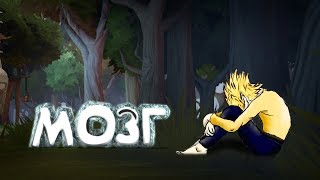 DOTA 2 - МОЗГ