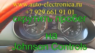 Как скрутить пробег на Шкода Октавия а7 с панелью приборов johnson controls