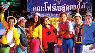 รำวงชาวบ้าน คณะ โฟร์เอสคอมโบ้ งานประจำปีวัดไร่ขิง ๓๑ มีนาคม พ.ศ. ๒๕๖๑