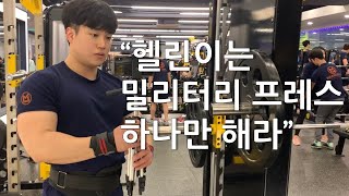 밀리터리 프레스 10set, 선수가 추천하는 진짜 헬린이 어깨운동 루틴 해보았습니다