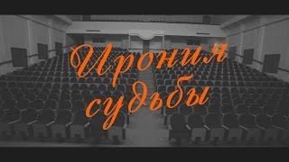 Визитка "Ирония судьбы" - Чулков Денис - Мистер БелГУ 2015