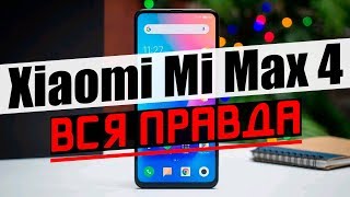 Xiaomi Max 4 или Redmi Max – Чего Нам Ждать От Линейки Фаблетов
