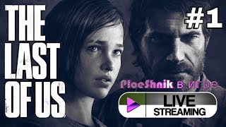 THE LAST OF US ► СТРИМ ПРОХОЖДЕНИЕ. ПРОЛОГ. ЧАСТЬ 1 (ОДНИ ИЗ НАС)