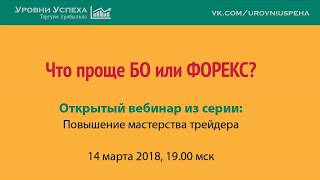 Запись вебинара: "Что проще БО или Форекс?"