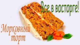 ВКУСНЕЙШИЙ МОРКОВНЫЙ ТОРТ "ЛЮБИМЫЙ"!САМЫЙ ЛУЧШИЙ РЕЦЕПТ ТОРТА!