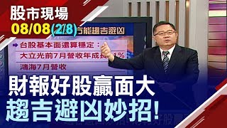 【貿戰打起來 台廠壓力降?營收護身符+法說會佳音 助攻股價向前衝?有些反遭打落水狗?】20190808(第2/8段)股市現場*鄭明娟(連乾文)